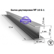Балка двутавровая №16 Б-1 (цена за метр) Балка двутавровая №16 Б-1 (цена за метр)