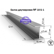 Балка двутавровая №18 Б-1 (цена за метр) Балка двутавровая №18 Б-1 (цена за метр)