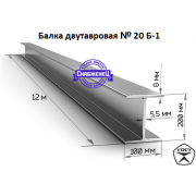 Балка двутавровая №20 Б-1 (цена за метр) Балка двутавровая №20 Б-1 (цена за метр)