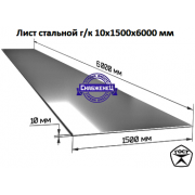 Лист горячекатаный 10x1500x6000 мм (цена за м2) Лист горячекатаный 10x1500x6000 мм (цена за м2)
